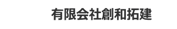 有限会社　創和拓建